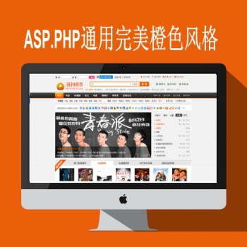 M1938电影网第7套ASP.PHP通用完美橙色风格分享