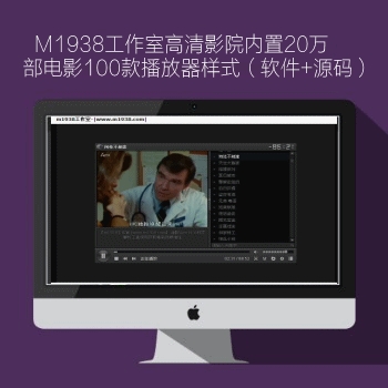 M1938工作室网页高清影院播放器网页网站源码内置20万 部电影100款播放器样式（软件+372源码）