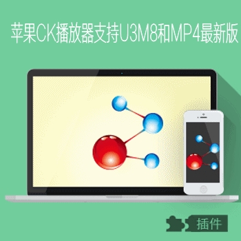 苹果cms8xckplayer播放器支持M3U8和MP4最新版播放器插件
