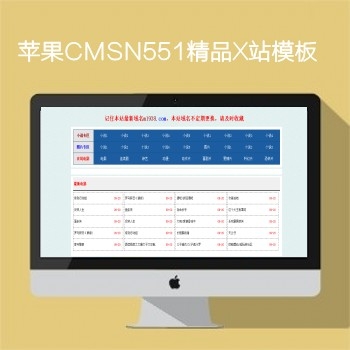 M1938工作室N551苹果CMSX站精品模板