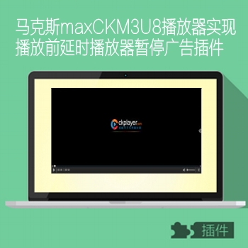 马克斯max播实现播放前延时广告插件 ，CKM3U8播放器暂停广告插件 