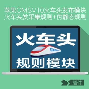 2019苹果CMSV10火车头最新发布模块+伪静态规则