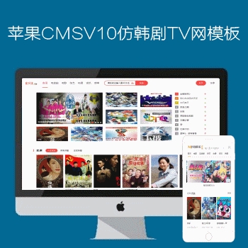 最新苹果CMSV10仿韩剧TV网电脑加手机模板N701风格