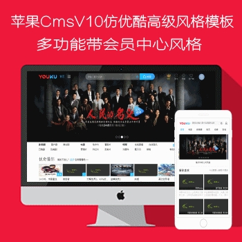 苹果CMSV10725程序仿优酷视频风格多功能带会员中心