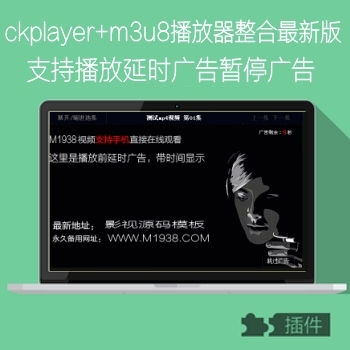 苹果CMSV10最新ckplayer播放器整合支持m3u8和mp4支播放前延时广告暂停广告