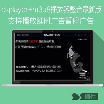 苹果CMSV8最新ckplayer播放器整合支持m3u8和mp4支播放前延时广告暂停广告