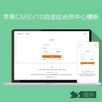 苹果CMSV10全功能自适应电脑手机会员中心N786模板