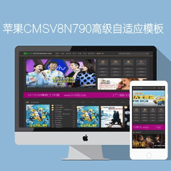 mac苹果CMSV8N790高级响应式自适应电脑手机影视模板