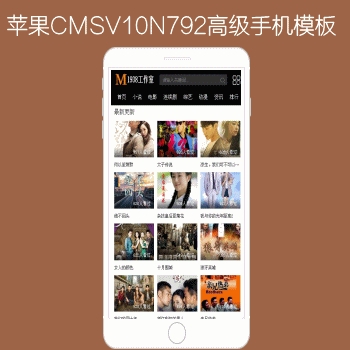 N792苹果CMSV10高级手机模板支持电脑手机迅雷下载