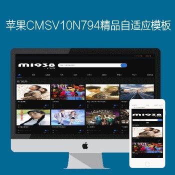 M1938工作室N794苹果CMSV10高级自适应模板