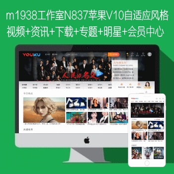 苹果CMSV10高级自适应影视模板带小说图片视频下载会员中心全功能版n837