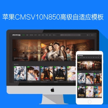 N850苹果CMSV10高级自适应影视模板