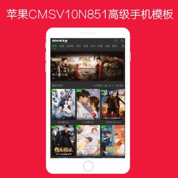 N851苹果CMSV10高级手机影视模板