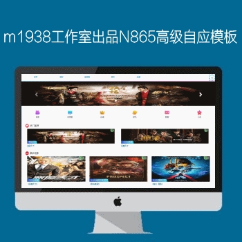 M1938工作室出品N865苹果CMSV10高级自适应影视模板