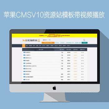 N606-v10苹果CMSV10影视资源站模板带视频播放