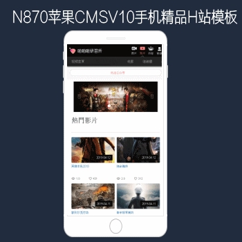 M1938工作室出品N870苹果CMSV10高级手机影视模板