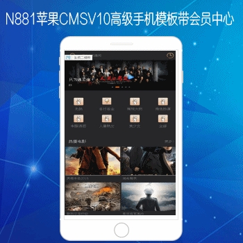 N881苹果CMSV10高级app手机影视模板带会员中心