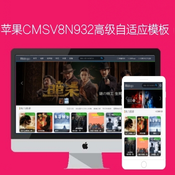 N932苹果CMSV8高级自适应SEO影视模板
