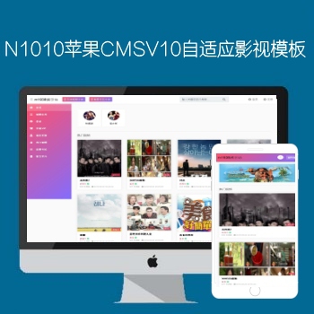 N1010苹果CMSV10高级自适应影视模板带会员中心