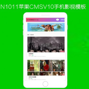 N1011苹果CMSV10高级手机影视模板