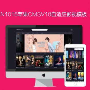 N1015苹果CMSV10高级自适应影视模板