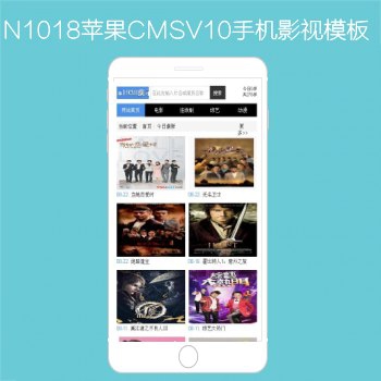 N1018苹果CMSV10高级手机影视模板