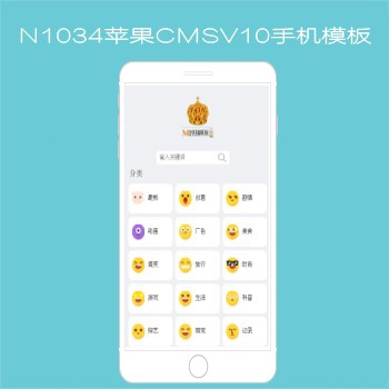 N1034苹果CMSV10手机APP影视模板