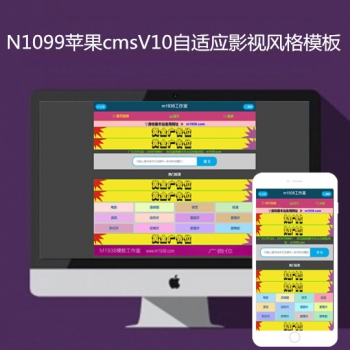 N1099苹果cmsV10高级自适应模板影视风格