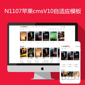 N1107苹果cmsV10自适应seo视频风格模板