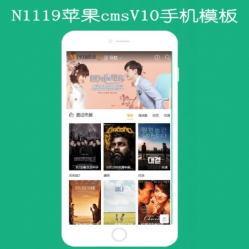 N1119苹果cmsV10手机风格模板
