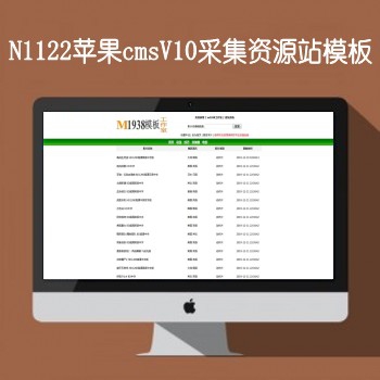 N1122苹果cmsV10资源采集站模板