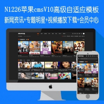 N1226苹果cmsV10高级自适应-资讯-专题明星-视频播放下载-会员中心模板