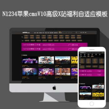 N1234苹果cmsv10自适应网站福利视频模板