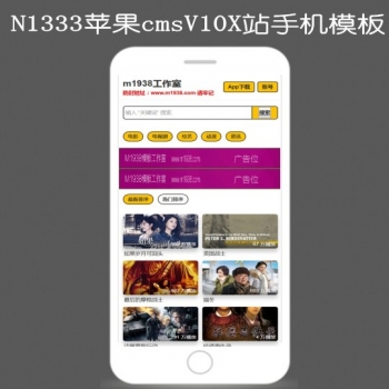 N1333苹果cmsV10高级手机x站视频模板
