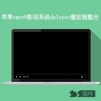 苹果cmsV8视频系统dplayer播放器整合插件 