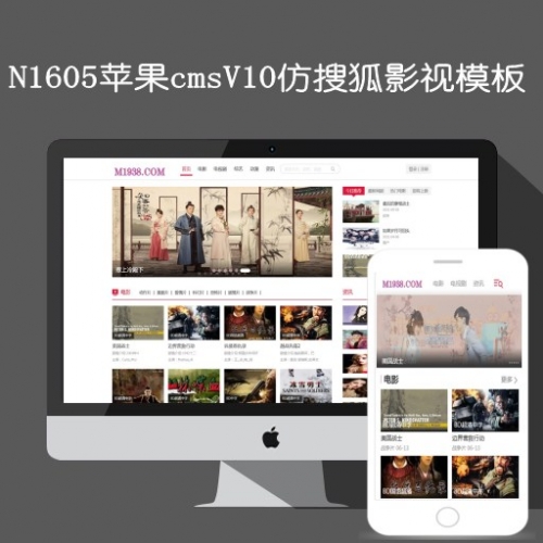 N1605苹果cmsV10仿搜狐网高级影视模板
