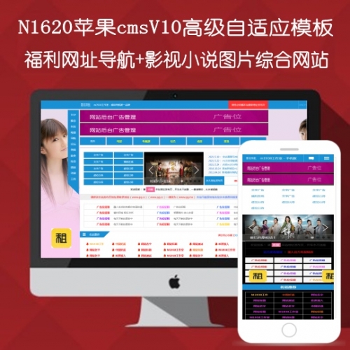 N1620苹果cmsV10高级自适应网址福利导航影视图片小说模板