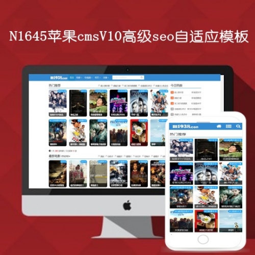 N1645苹果cmsV10高级seo自适应电影电视剧模板。