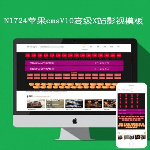 N1724苹果cmsV10高级x站影视模板