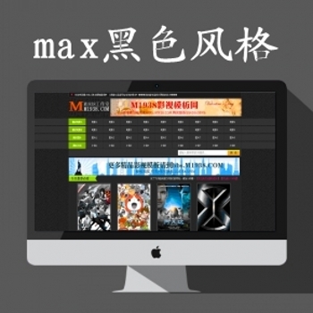马克斯max56黑色风格网站模板+含马克斯4.0程序+带采集规则
