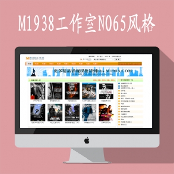 M1938工作室M1938-65风格马克斯cms网站模板+含马克斯程序+带采集规则