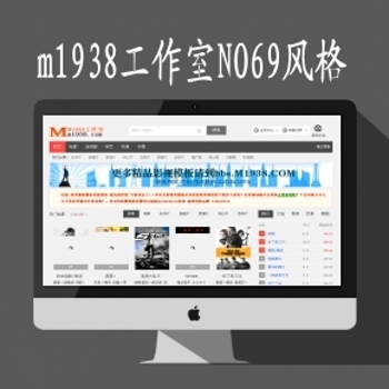 m1938工作室苹果maccms8x全新含迅雷影视下载会员69风格