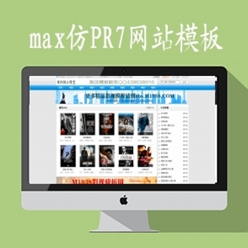 马克斯MAX79网站风格PR7网站模板+含马克斯4.0程序+带采集规则