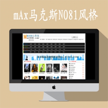 mAx马克斯NO81风格网站模板+含马克斯程序+带采集规则