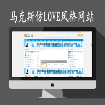 马克斯仿LOVE风格网站模板+含马克斯程序+带采集规则NO92