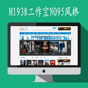 M1938工作室NO95风格网站模板+含马克斯程序+带采集规则
