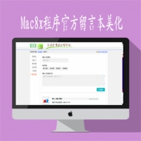 苹果Maccms8x程序142官方留言本修改美化风格支持所有风格通用上传即可使用