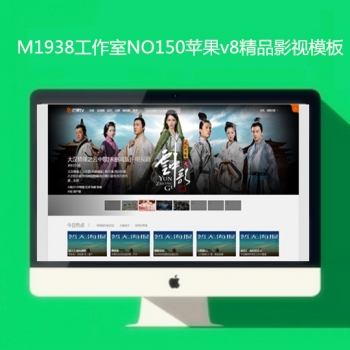 M1938工作室NO150苹果mac8x精品pc影视网站模板