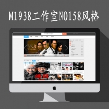 M1938工作室NO158套苹果maccms最新8x程序影视网站模板
