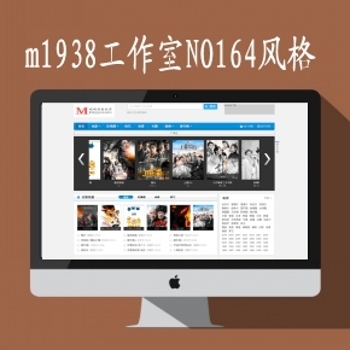 m1938工作室m1938-164套mac8x精品电影视频网站模板
